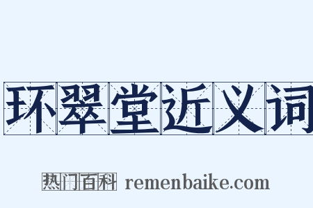 环翠堂近义词是什么意思的图片